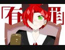 恋愛裁判/covered by sakuya【歌ってみた】