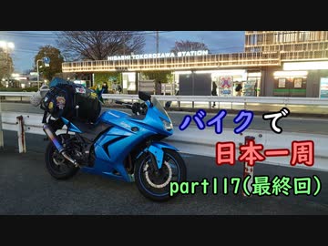 【ゆっくり】バイクで日本一周part118(最終回)【南アルプス→所沢】