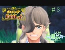 【ポケモン バイオレット実況】シリーズやってるのにガバガバな男 part 3