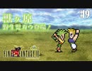 【ピクセルリマスターFF6】ぽんこつヒカセンが愛することを知る実況 Part.9【実況】