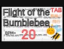 【BPM20】熊蜂の飛行 ギター TAB 楽譜（動画に合わせて弾くだけ）Flight of the Bumblebee Guitar TAB【TAB ギターソロ速弾き】