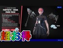 超お得な実質無料スキンパック！？【メタルコアミナパック】がVバックスを貰える最強の神スターターパックすぎる件！！販売日など解説！！【リーク】【アイテムショップ】【フォートナイト/Fortnite】