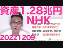 NHK総資産額は1兆2852億7846万円／人民軍スパイの東京新聞さん、防衛費増強が嫌すぎて幻聴が聞こえてしまう／都のNPO法人が臓器売買仲介した疑い20221209