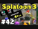 【ぽつぽつ実況 #42】アプデハンコの恐怖 S+19【スプラトゥーン3】