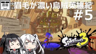 #5【Splatoon3】眉毛が濃い烏賊英雄紀【ヒーローモード】