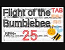 【BPM25】Flight of the Bumblebee Guitar TAB _ 熊蜂の飛行 ギター TAB 楽譜【TAB ギターソロ速弾き】