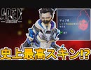 史上最高の神スキン！？約２万円の最強プレステージスキン「APEXヴォイドシフター」ティア2が神過ぎる件！！【コレクションイベント】【リーク】【APEX LEGENDS/エーペックスレジェンズ】