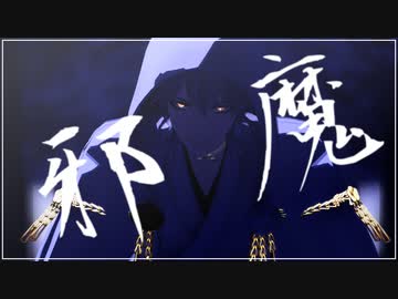 【MMD刀剣乱舞】邪魔