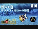 【ピクセルリマスターFF6】ぽんこつヒカセンが愛することを知る実況 Part.10【実況】