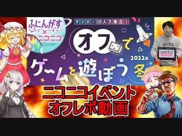 ふにんがす番外編：ニコニコ公式イベントオフレポ動画