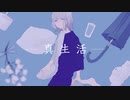 【初投稿】真生活/案山子（Cover） by zitane