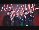【toxic x toxic】バイオレンストリガー 【踊ってみた】