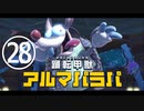 【のんびり実況】星のカービィ ディスカバリー【PART28】