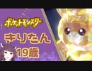 【#3】ポケットモンスターきりたん１９歳