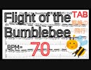 【BPM70】熊蜂の飛行 ギター TAB 楽譜（動画に合わせて弾くだけ）Flight of the Bumblebee Guitar TAB【TAB ギターソロ速弾き】