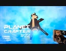 【The Planet Crafter】惑星作り変える　part 22