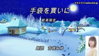 吉咲みゆのおはなし千一夜　手袋を買いに　新美南吉