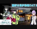 【徒歩旅行】熊野古道伊勢路を行く結月ゆかり【栃原駅→伊勢柏崎駅】