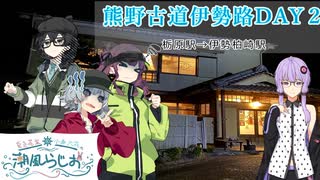 【徒歩旅行】熊野古道伊勢路を行く結月ゆかり【栃原駅→伊勢柏崎駅】