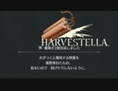 【HARVESTELLA】爆弾が作れるようになった【転生したらハーヴェステラ】24