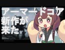 アーマードコアの新作が来た！！！！！！！！[voiceroid同時視聴？]