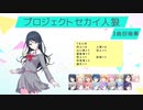 プロジェクトセカイ人狼【3曲目-後奏1】