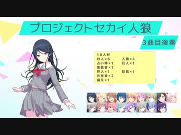 プロジェクトセカイ人狼【3曲目-後奏1】