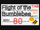 Flight of the Bumblebee Guitar TAB 熊蜂の飛行 ギター TAB 楽譜【BPM80 TAB ギターソロ速弾き】