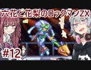 【CeVIO AI実況プレイ】六花と花梨のロックマンZXハードモード#12【ロックマンZX】