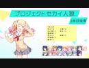 プロジェクトセカイ人狼【3曲目-後奏2】