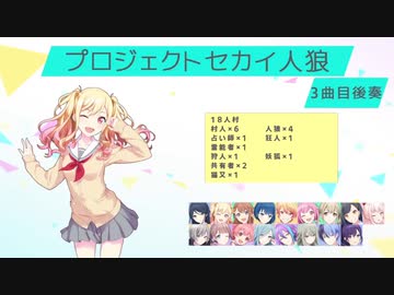 プロジェクトセカイ人狼【3曲目-後奏2】