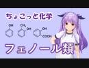 ちょこっと化学【フェノール類】