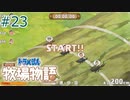 【ゆっくり実況】のび太とケロ牧場 #23【ドラ牧】