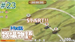 【ゆっくり実況】のび太とケロ牧場 #23【ドラ牧】
