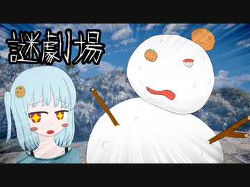 【謎劇場】雪だるまさんを助けろ！