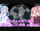 【Factorio】茜ちゃんにもできる星系まるごと探査 part45【SpaceExploration】