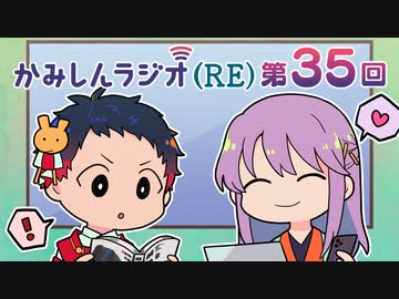 「かみしんラジオ(RE)」第35回(最終回)　2022年12月12日【神神化身】