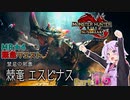 【PC版MHRise:SB】太刀厨ゆかりのカムラ狩猟記Season2Part16【VOICEROID実況】