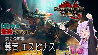 【PC版MHRise:SB】太刀厨ゆかりのカムラ狩猟記Season2Part16【VOICEROID実況】