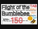【BPM150】熊蜂の飛行 ギター TAB 楽譜（動画に合わせて弾くだけ）Flight of the Bumblebee Guitar TAB【TAB ギターソロ速弾き】
