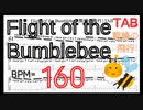 【ギターピッキング練習】動画に合わせて弾くだけ「熊蜂の飛行」 ギター TAB 楽譜 BPM160