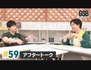 佐藤元・徳留慎乃佑 げんしんブラザーズアフタートーク#59