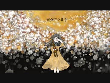 回る空うさぎ/Orangestar 【4ruが歌ってみた】