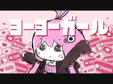 ヨーヨーガール　/　結月ゆかり