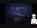 キミモノガタリ　リメイク　part1