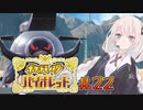[ポケモンSV実況]あかりちゃんとゆかいな仲間たち＃22[A.I.VOICE＆VOICEROID実況]