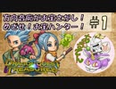 【ドラクエトレジャーズ】方向音痴がお宝をさがし！めざせ！お宝ハンター！！ #1