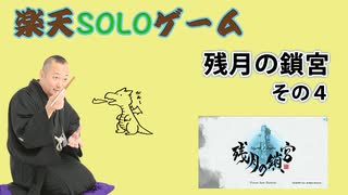 楽天SOLOゲーム　『残月の鎖宮』の巻　その4