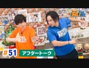 市川太一・鈴木崚汰 MIX UP!!　第51回アフタートーク