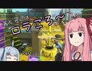 【スプラトゥーン3】茜ちゃんはロラころしたい Part.2[VOICEROID実況]